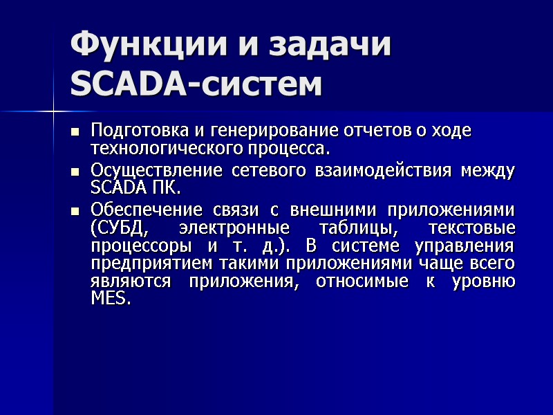Функции и задачи SCADA-систем Подготовка и генерирование отчетов о ходе технологического процесса. Осуществление сетевого